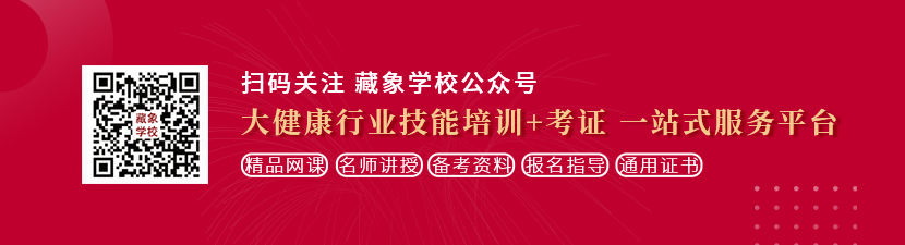 大肉棒身材丰满的美女av在线免费观看想学中医康复理疗师，哪里培训比较专业？好找工作吗？